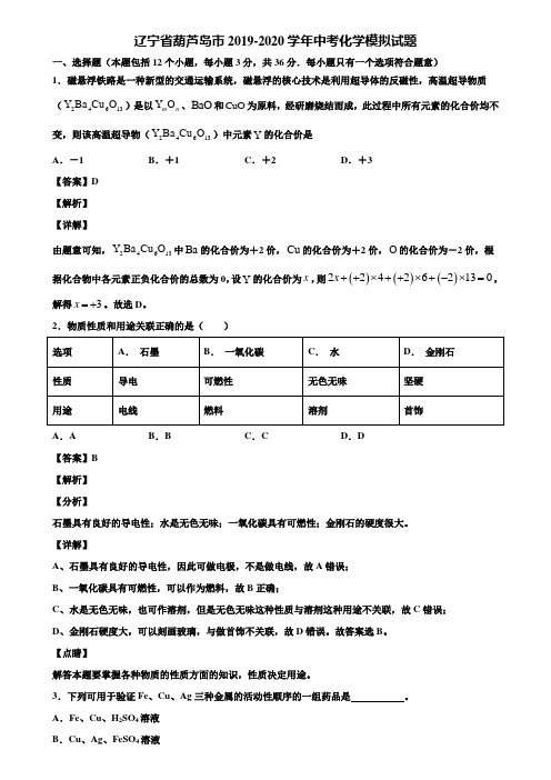 辽宁省葫芦岛市2019-2020学年中考化学模拟试题含解析