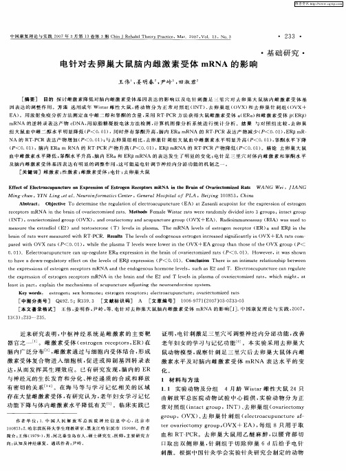电针对去卵巢大鼠脑内雌激素受体mRNA的影响