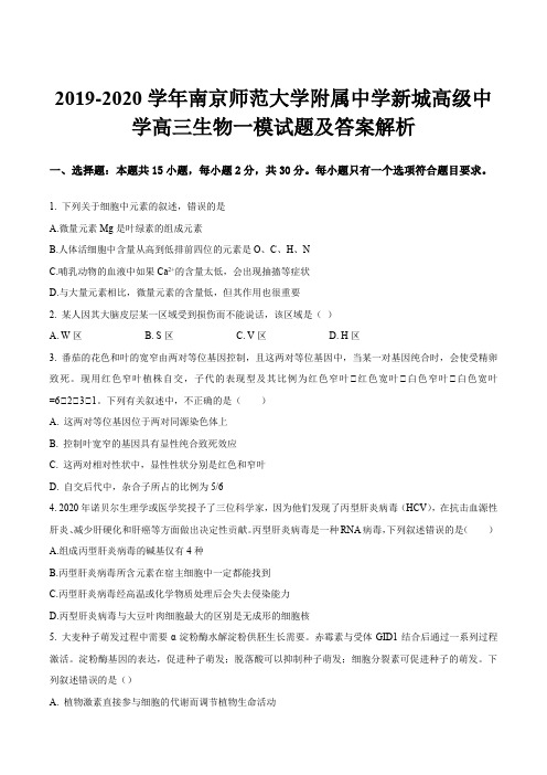 2019-2020学年南京师范大学附属中学新城高级中学高三生物一模试题及答案解析