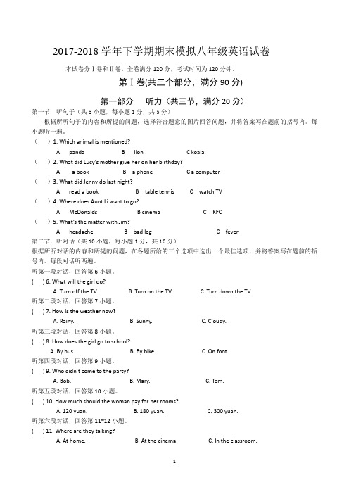 2017-2018学年下学期期末模拟八年级英语试卷