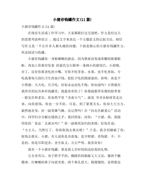 小猪存钱罐作文(11篇)