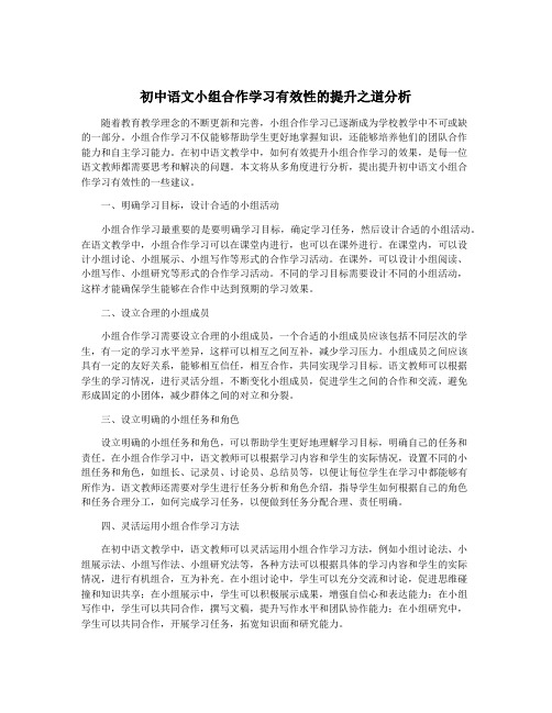 初中语文小组合作学习有效性的提升之道分析