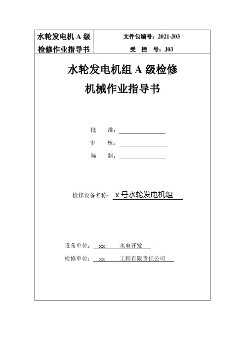 水轮发电机A级检修作业指导书