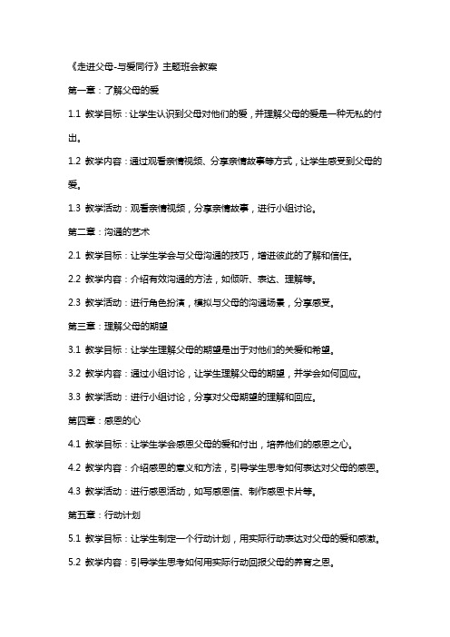 《走进父母与爱同行》主题班会教案