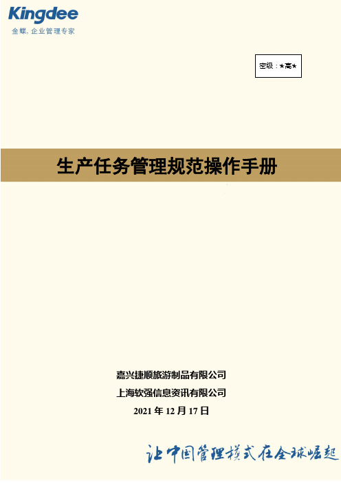 生产任务管理流程操作手册