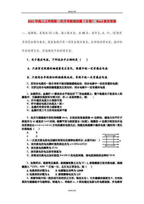 2021年高三上学期第一次月考物理试题(Ⅱ卷) Word版含答案