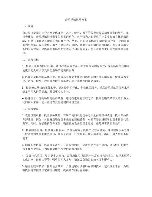 公益场馆运营方案