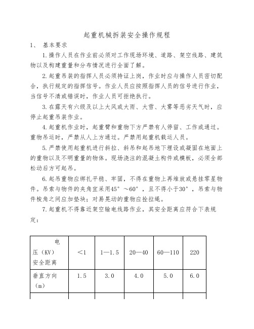 起重机械拆装安全操作规程