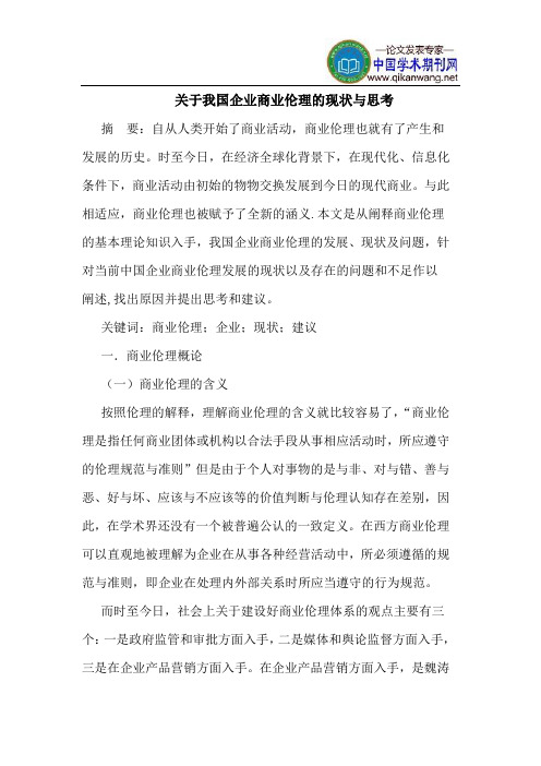 关于我国企业商业伦理的现状与思考