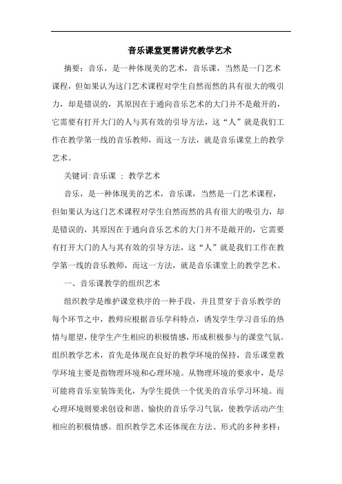 音乐课堂更需讲究教学艺术