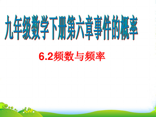 青岛版九年级数学下册第六章《频数与频率》优质课课件