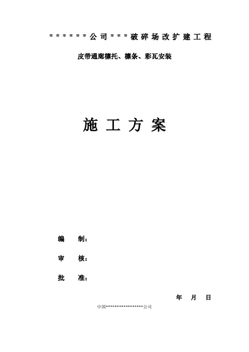 某皮带通廊、檩条、彩瓦安装施工方案