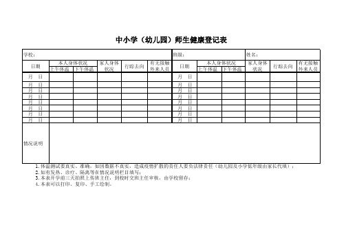 中小学(幼儿园)师生健康登记表(打印版)