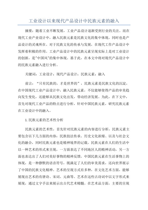 工业设计以来现代产品设计中民族元素的融入