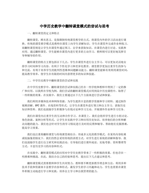 中学历史教学中翻转课堂模式的尝试与思考