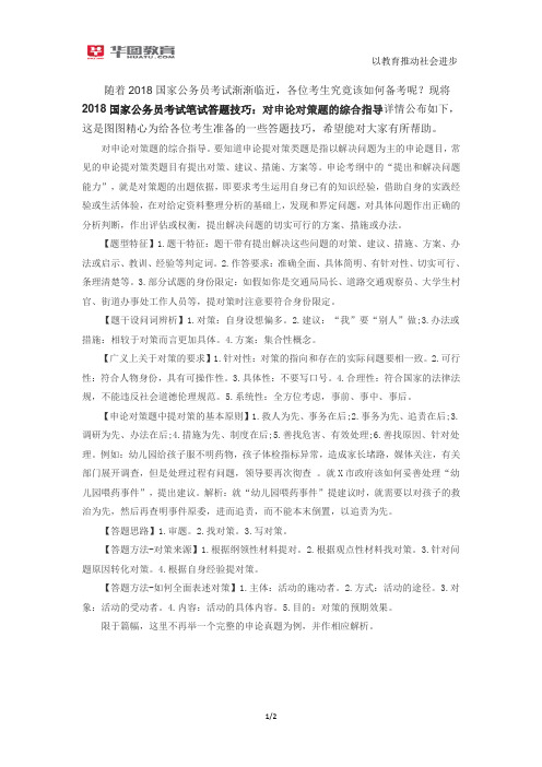 2018国家公务员考试笔试答题技巧:对申论对策题的综合指导