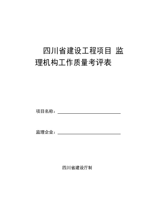 四川省建设工程项目监理机构工作质量考评表