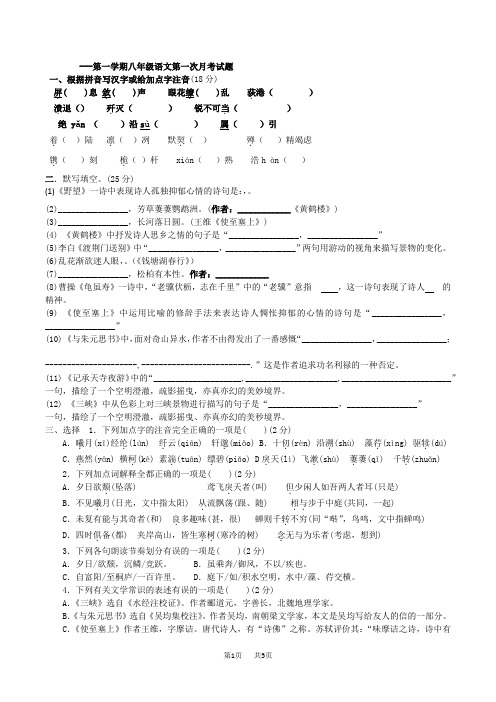 【人教部编版】第一学期八年级语文第一次月考试题(含答案)