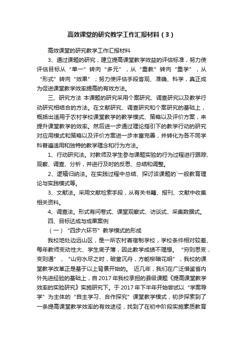 高效课堂的研究教学工作汇报材料（3）