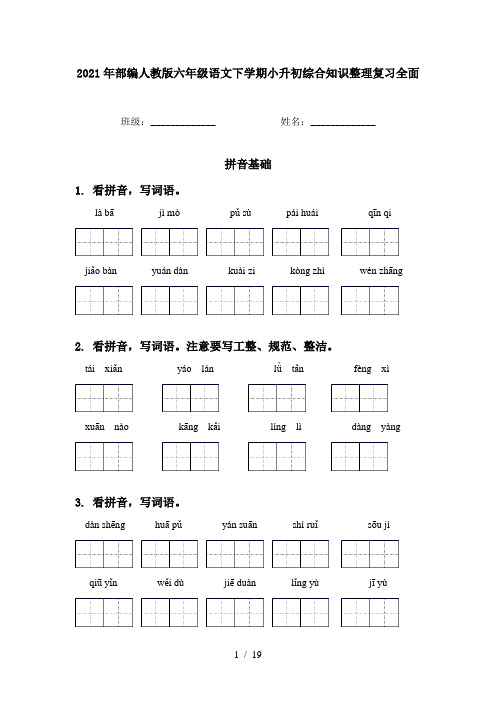 2021年部编人教版六年级语文下学期小升初综合知识整理复习全面