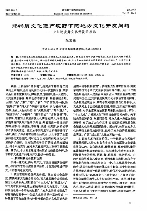 非物质文化遗产视野下的地方文化开发问题——长阳跳丧舞文化开发的启示