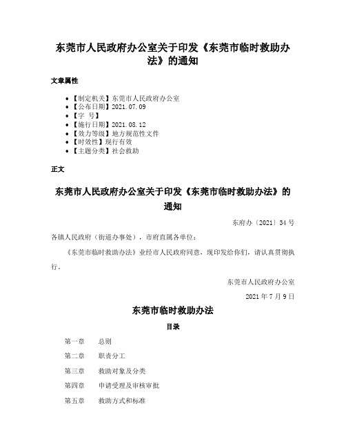 东莞市人民政府办公室关于印发《东莞市临时救助办法》的通知