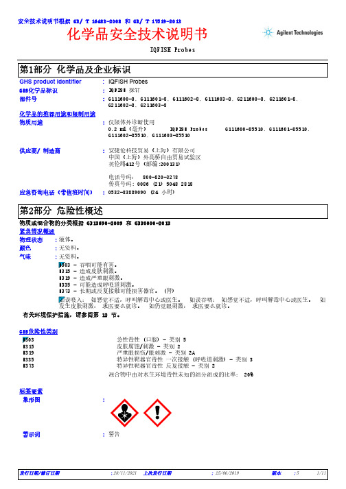 IQFISH Probes 化学品安全技术说明书