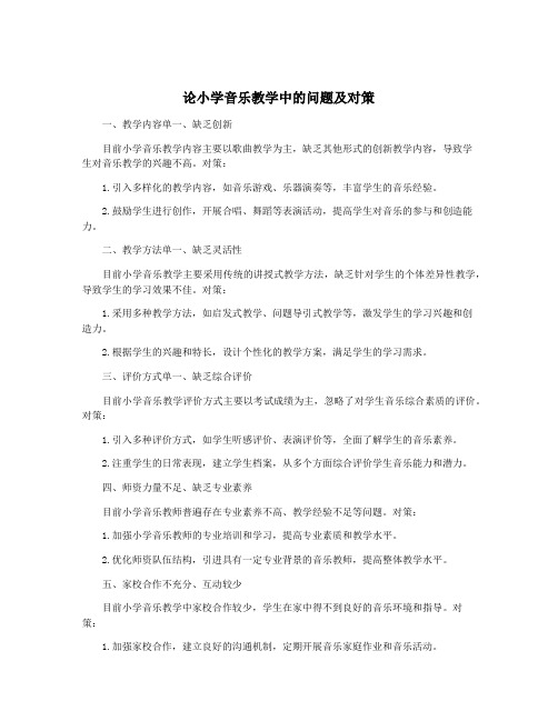 论小学音乐教学中的问题及对策