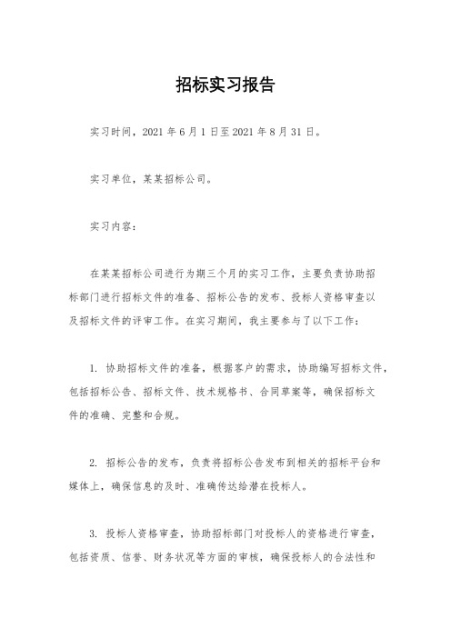 招标实习报告