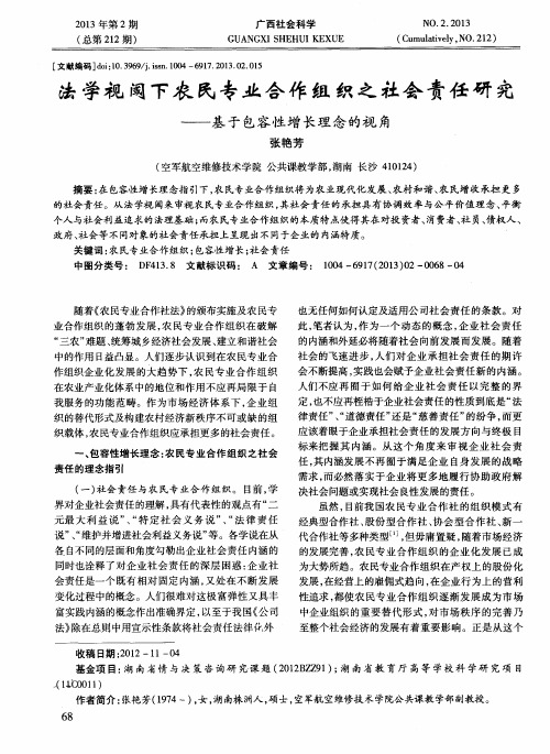 法学视阈下农民专业合作组织之社会责任研究——基于包容性增长理念的视角