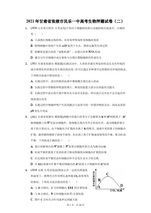 2021年甘肃省张掖市民乐一中高考生物押题试卷(二)(附答案详解)