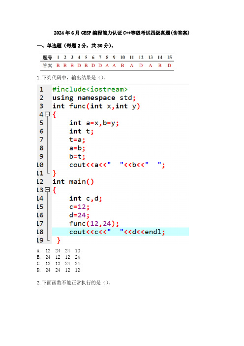 2024年6月GESP编程能力认证C++等级考试四级真题(含答案)