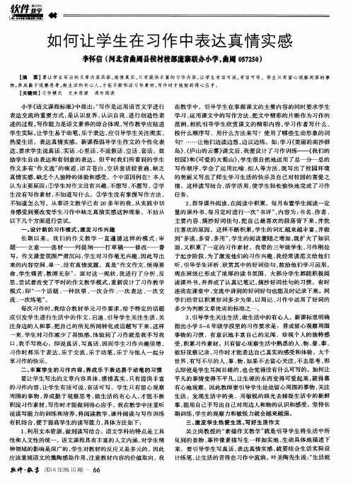 如何让学生在习作中表达真情实感