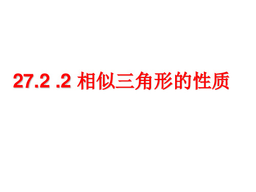 数学27.2.2_相似三角形的性质新课件ppt