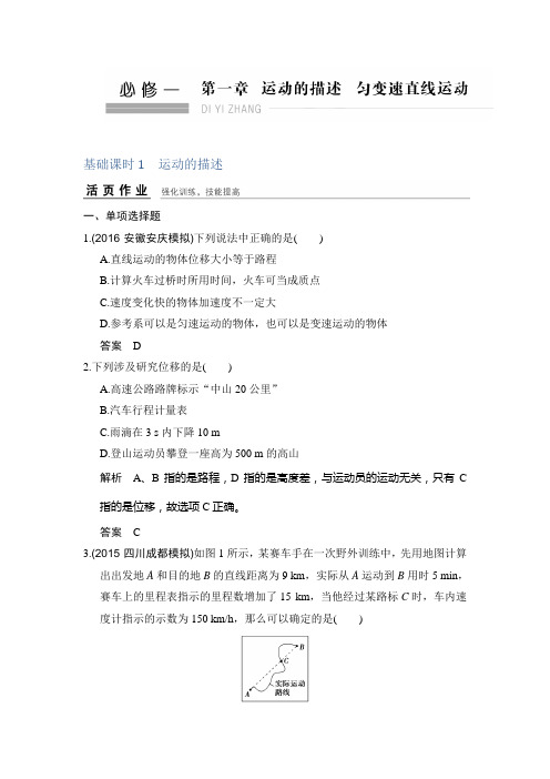 高考物理全国I一轮复习试题:第1章 基础课时1 运动的描述 Word版含答案