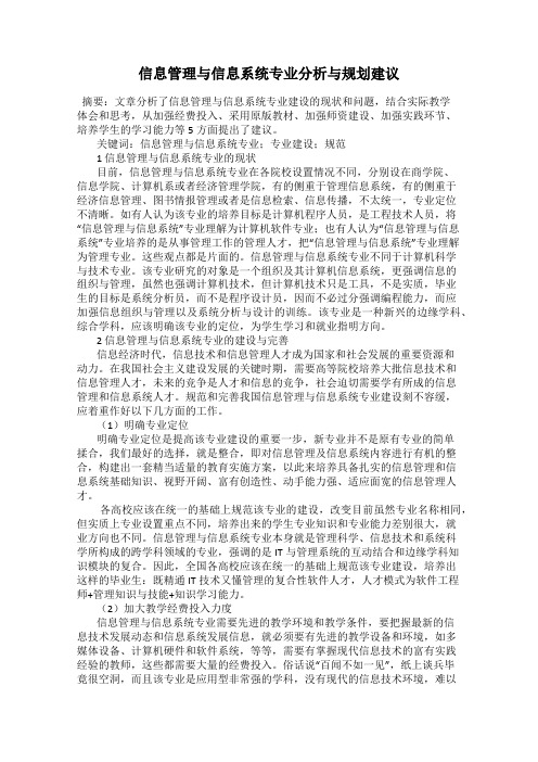 信息管理与信息系统专业分析与规划建议