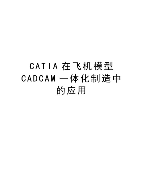 最新CATIA在飞机模型CADCAM一体化制造中的应用汇总