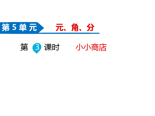 苏教版数学一年级下册同步课件-第5单元  元、角、分-第3课时   小小商店