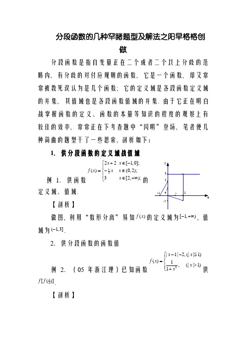 分段函数的几种常见题型及解法