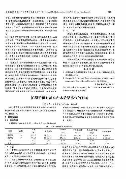 护理干预对剖宫产术后早排气的影响