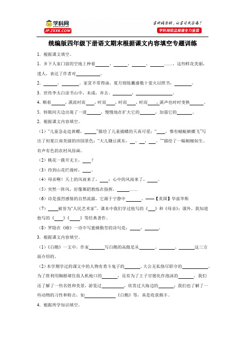 统编版四年级下册语文期末根据课文内容填空专题训练