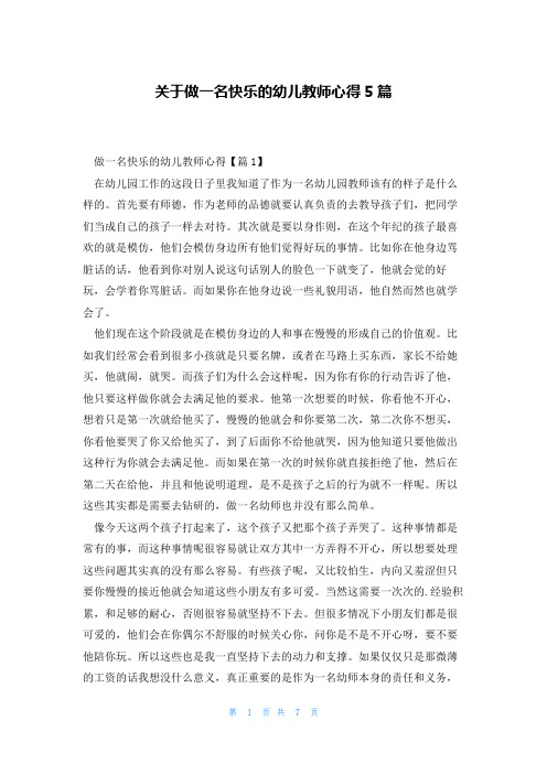 关于做一名快乐的幼儿教师心得5篇