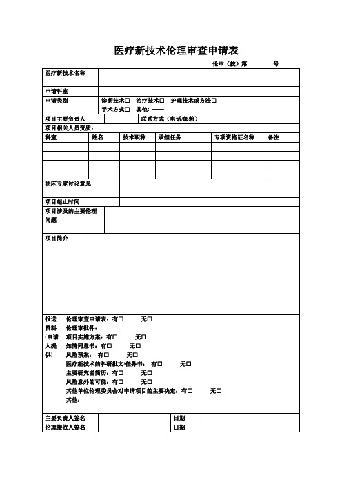 医疗新技术伦理审查申请表