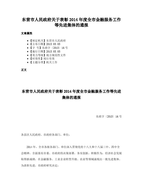 东营市人民政府关于表彰2014年度全市金融服务工作等先进集体的通报