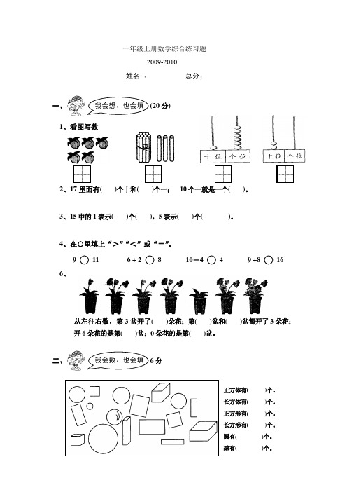 一年级上册数学综合练习试卷精编