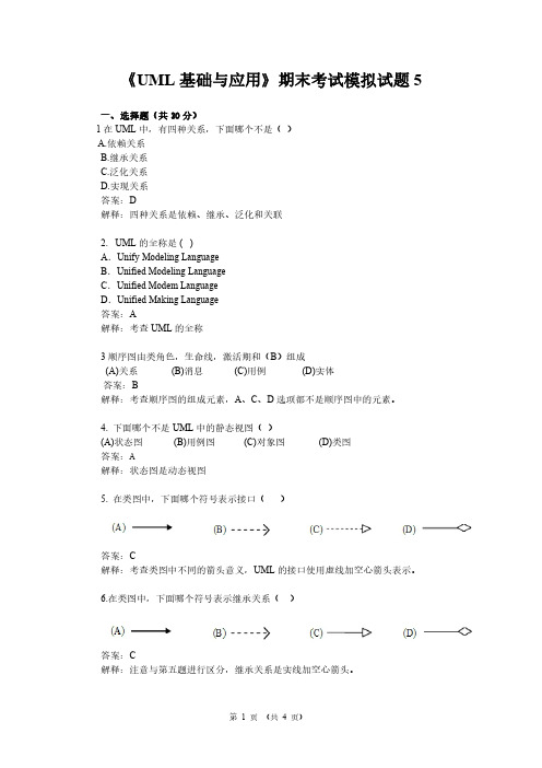 UML基础与应用期末考试模拟试题5及答案