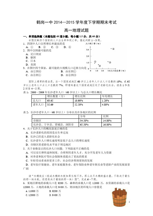 黑龙江省鹤岗一中2014—2015学年高一下学期期末考试地理试卷