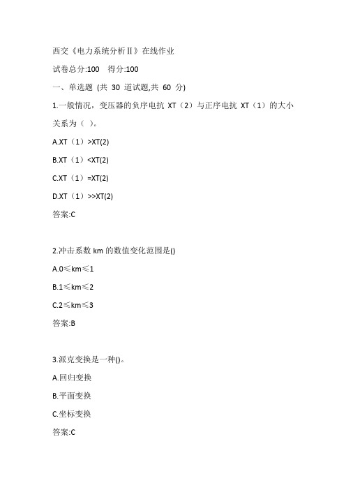 西交20春《电力系统分析Ⅱ》在线作业3参考答案