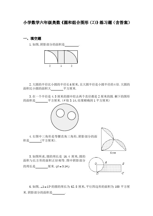 小学数学六年级奥数《圆和组合图形(2)》练习题(含答案)