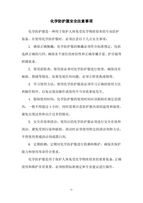 化学防护服安全注意事项